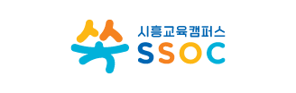 시흥교육캠퍼스 SSOC 로고