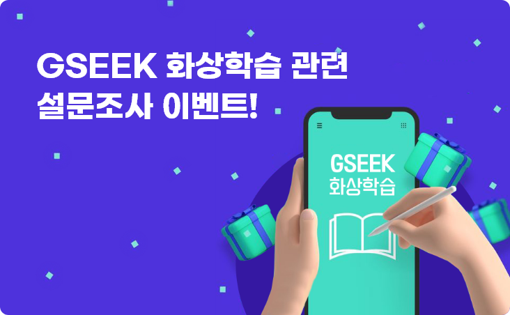 GSEEK 화상학습 관련 설문조사 이벤트!