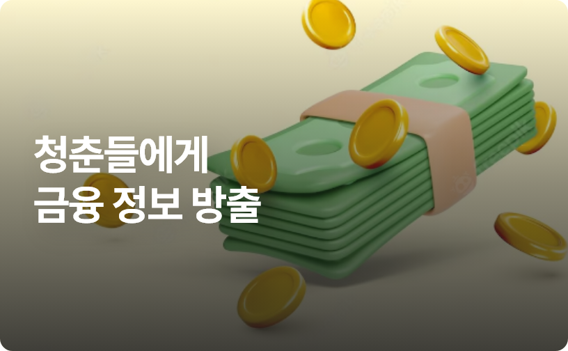 청춘들에게 금융 정보 방출