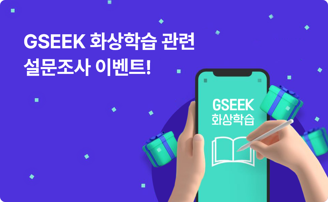 GSEEK 화상학습 관련 설문조사 이벤트!