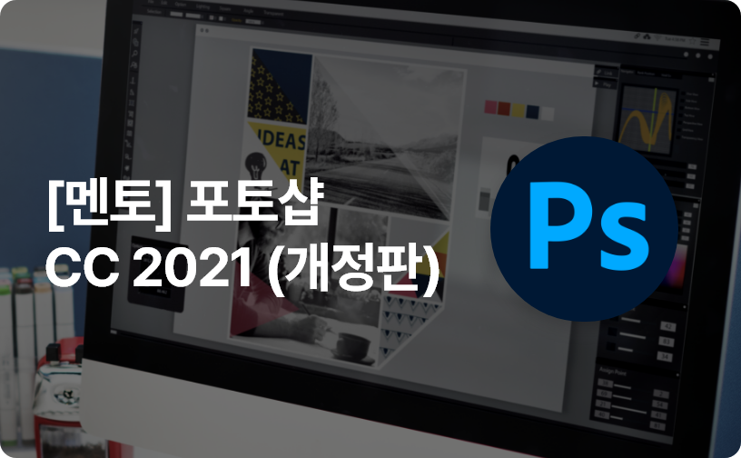 [멘토] 포토샵 CC 2021 (개정판)